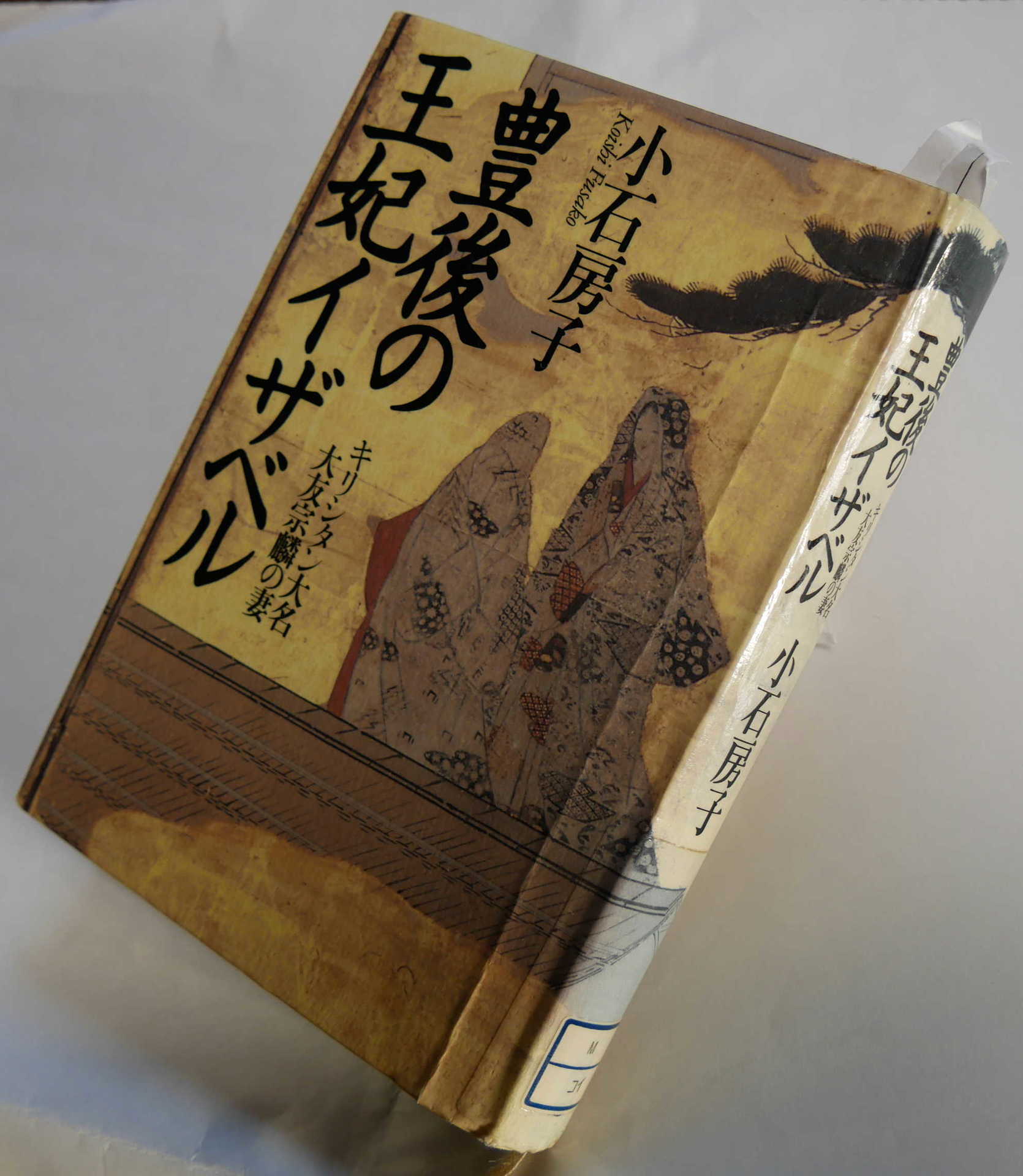 豊後の王妃イザベル キリシタン大名大友宗麟の妻/作品社/小石房子